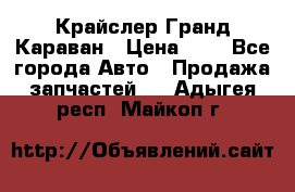 Крайслер Гранд Караван › Цена ­ 1 - Все города Авто » Продажа запчастей   . Адыгея респ.,Майкоп г.